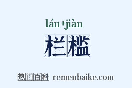 栏槛是什么意思的图片